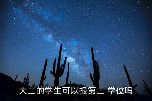 專升本能考幾二學(xué)位嗎,成人專升本申請(qǐng)學(xué)位要考什么