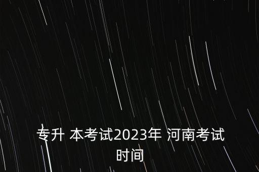 專升本考河南國網(wǎng),為什么專升本不能考國網(wǎng)第一批