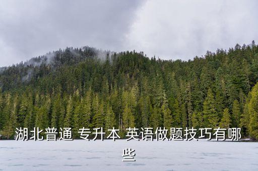 湖北普通 專升本 英語做題技巧有哪些