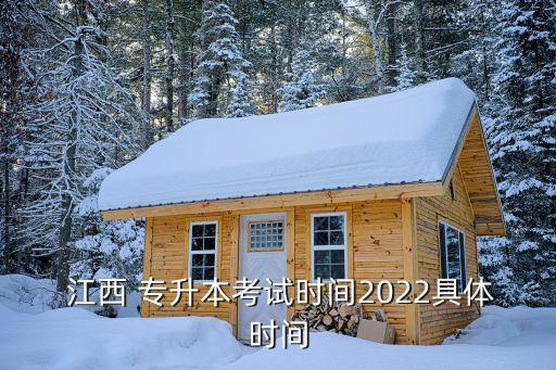  江西 專升本考試時間2022具體時間