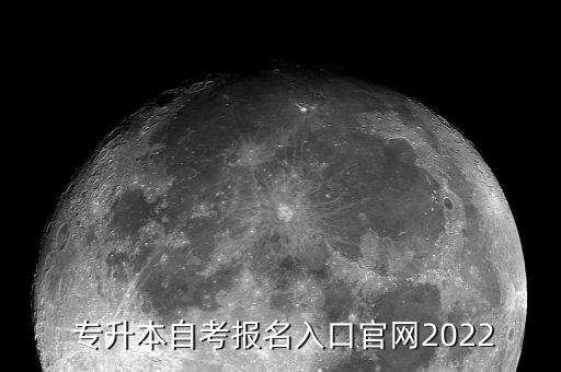  專升本自考報(bào)名入口官網(wǎng)2022