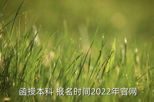  函授本科 報名時間2022年官網(wǎng)