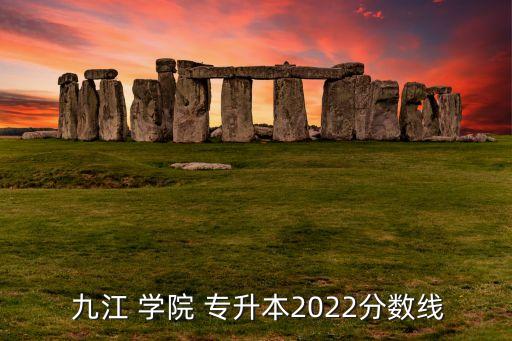 九江學院專升本簡章,2023九江學院專升本招生簡章