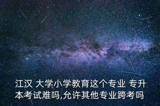 江漢大學(xué)專升本訪談