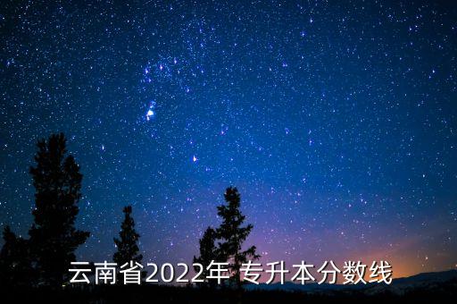  云南省2022年 專升本分數(shù)線