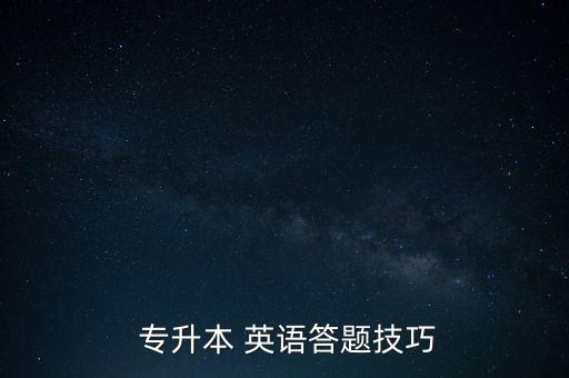  專升本 英語答題技巧