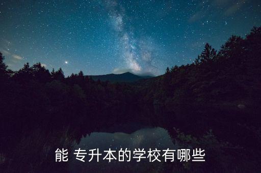 南方醫(yī)科學(xué)院可以專升本嗎,廣州南方學(xué)院2022專升本