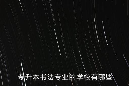 中國美院有專升本嗎