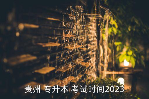 貴州 專升本 考試時間2023