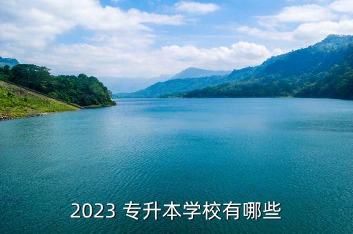 2023 專升本學(xué)校有哪些