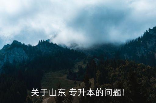 關于山東 專升本的問題!