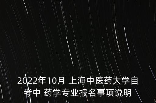 上海藥學(xué)專升本招生,2021年上海專升本招生學(xué)校