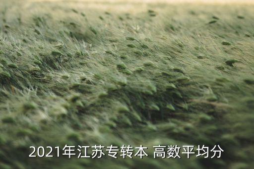 2021年江蘇專轉(zhuǎn)本 高數(shù)平均分