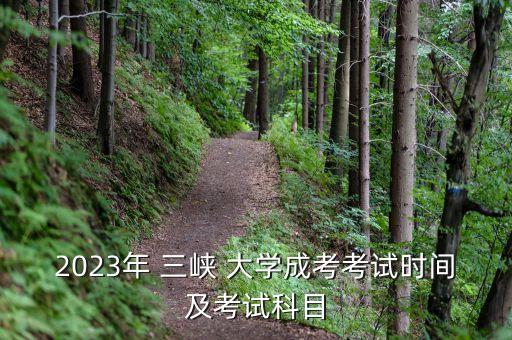 2023年 三峽 大學(xué)成考考試時(shí)間及考試科目