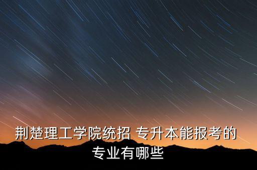 湖北康復專業(yè)專升本的學校,2023年湖北康復專升本學校