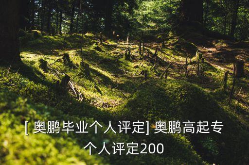 [ 奧鵬畢業(yè)個人評定] 奧鵬高起專個人評定200