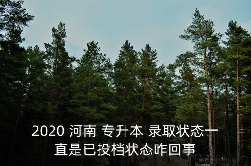 河南專升本錄取進(jìn)度,2022年河南專升本錄取時間