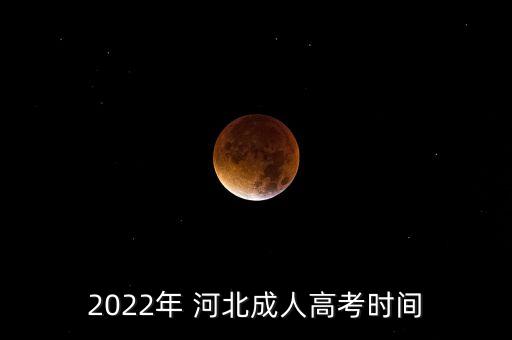 2022年 河北成人高考時(shí)間