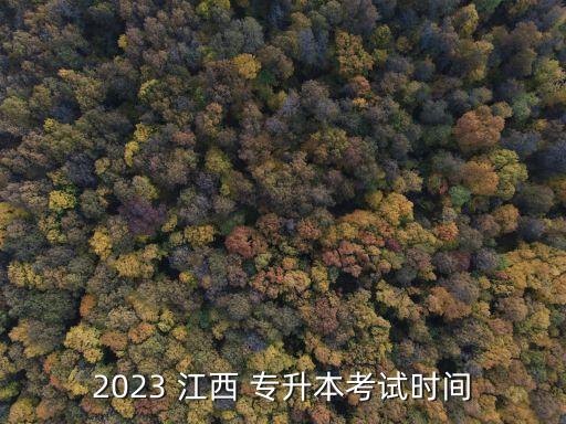 2023 江西 專升本考試時間