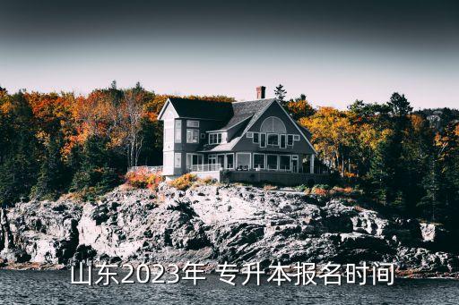 山東廢除專升本,2022年山東專升本答案