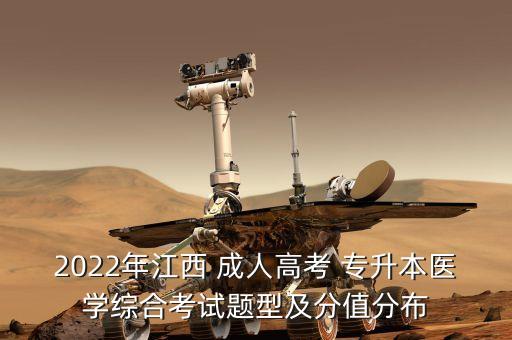 2022年江西 成人高考 專升本醫(yī)學(xué)綜合考試題型及分值分布