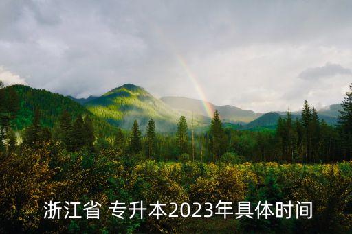  浙江省 專升本2023年具體時(shí)間