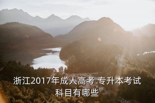 2017數(shù)學(xué)專升本