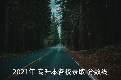 廣州統(tǒng)招專升本分?jǐn)?shù)線,2022統(tǒng)招專升本分?jǐn)?shù)線