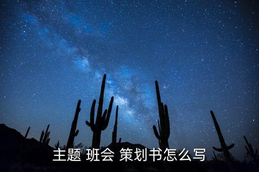 專升本大學(xué)新生第一次班會(huì)策劃書