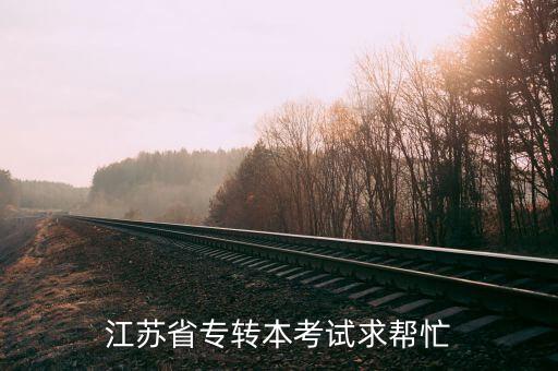 江蘇省專轉(zhuǎn)本考試求幫忙