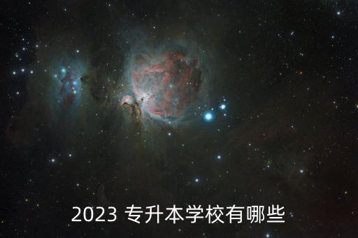 2023 專升本學(xué)校有哪些