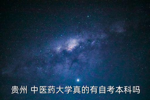  貴州 中醫(yī)藥大學(xué)真的有自考本科嗎