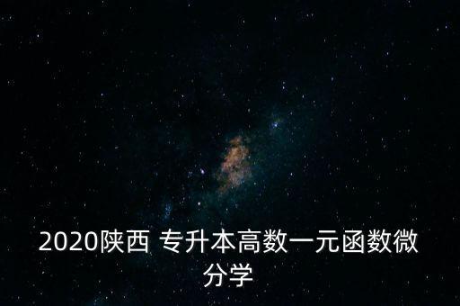 2020陜西 專升本高數(shù)一元函數(shù)微分學(xué)