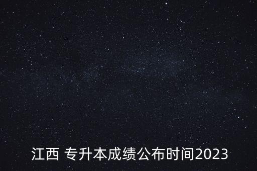  江西 專升本成績(jī)公布時(shí)間2023