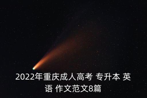 2022年重慶成人高考 專升本 英語 作文范文8篇