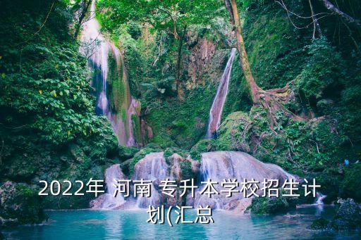 河南城建學(xué)院專升本錄取,2023河南城建學(xué)院專升本