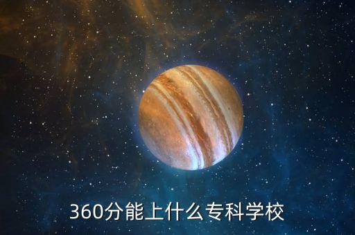 360分能上什么?？茖W(xué)校