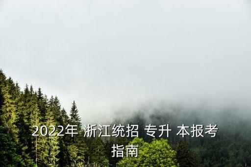 2022年 浙江統(tǒng)招 專升 本報(bào)考指南