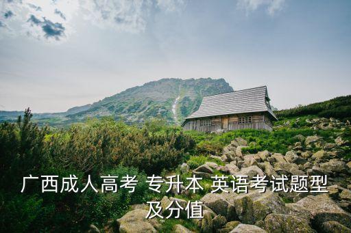 廣西成人高考 專升本 英語考試題型及分值