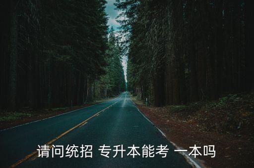 專升本 一本,河南專升本一本