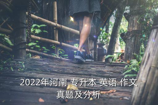 2022年河南 專升本 英語 作文真題及分析