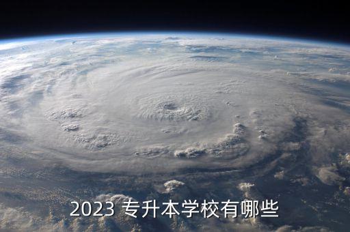 2023 專升本學(xué)校有哪些