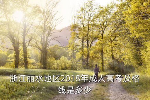 2018 浙江省專升本錄取分數(shù),浙江省2018年專升本語文真題及答案