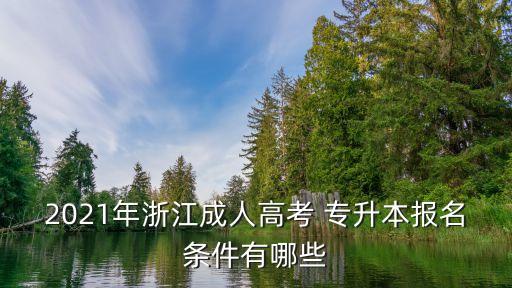 2021年浙江成人高考 專升本報(bào)名條件有哪些