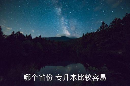 哪個(gè)省份 專升本比較容易