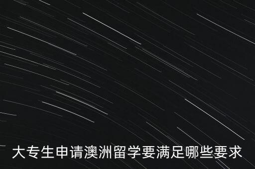 大專生申請(qǐng)澳洲留學(xué)要滿足哪些要求