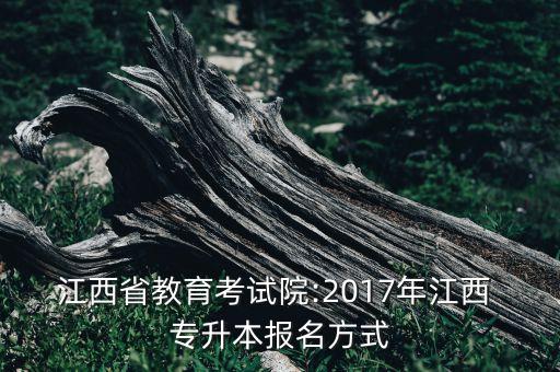 江西省教育考試院:2017年江西 專(zhuān)升本報(bào)名方式