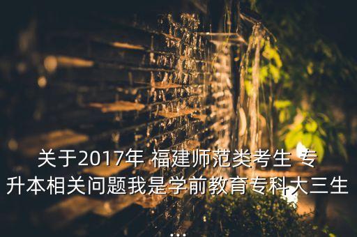 2017福建專升本結(jié)果