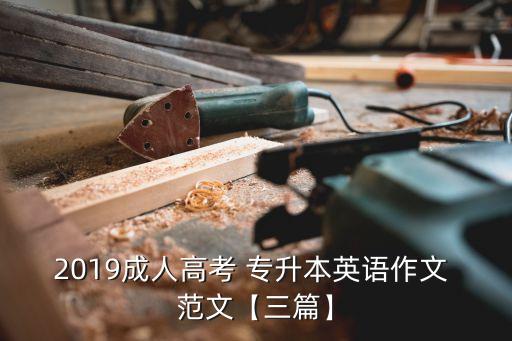 2019成人高考 專升本英語作文 范文【三篇】