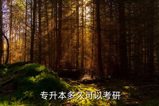 專升本讀研究生幾年畢業(yè),函授專升本后可以讀研究生嗎